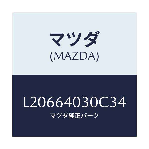 マツダ(MAZDA) ボツクス グローブ/MPV/コンソール/マツダ純正部品/L20664030C34(L206-64-030C3)