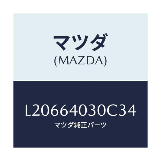 マツダ(MAZDA) ボツクス グローブ/MPV/コンソール/マツダ純正部品/L20664030C34(L206-64-030C3)