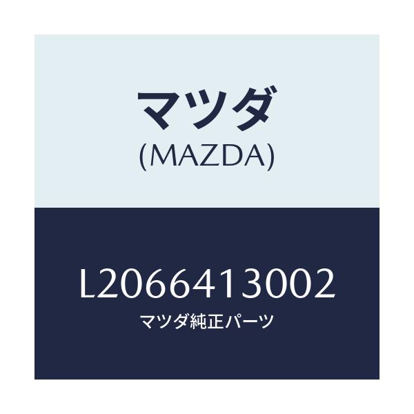 マツダ(MAZDA) リツド ＵＰ/MPV/コンソール/マツダ純正部品/L2066413002(L206-64-13002)