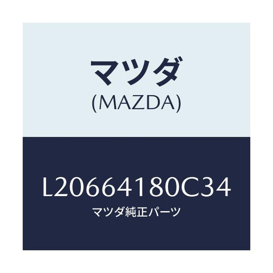 マツダ(MAZDA) ポケツト インストメントパネル/MPV/コンソール/マツダ純正部品/L20664180C34(L206-64-180C3)