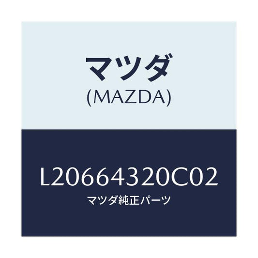 マツダ(MAZDA) コンソール フロント/MPV/コンソール/マツダ純正部品/L20664320C02(L206-64-320C0)