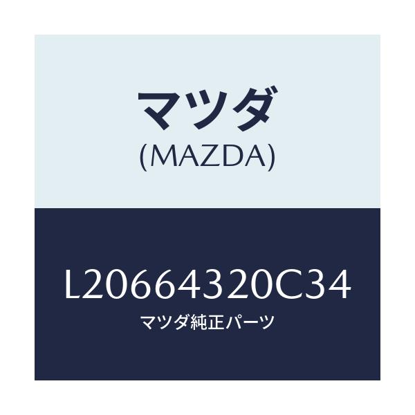 マツダ(MAZDA) コンソール フロント/MPV/コンソール/マツダ純正部品/L20664320C34(L206-64-320C3)