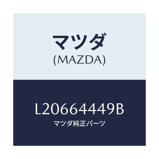 マツダ(MAZDA) マツト コンソールリヤー/MPV/コンソール/マツダ純正部品/L20664449B(L206-64-449B)