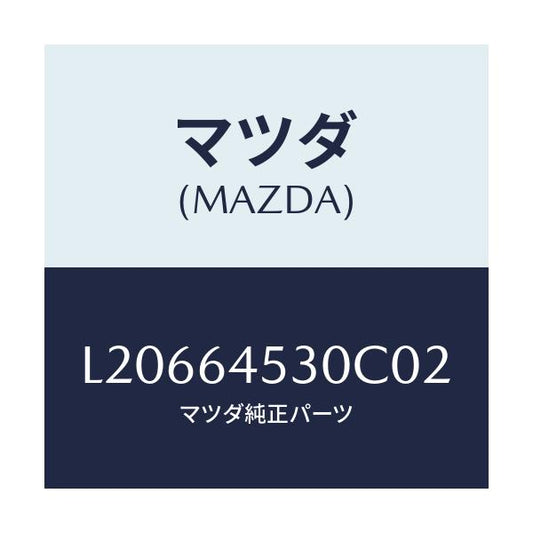マツダ(MAZDA) カバー（Ｌ） ダツシユアンダー/MPV/コンソール/マツダ純正部品/L20664530C02(L206-64-530C0)