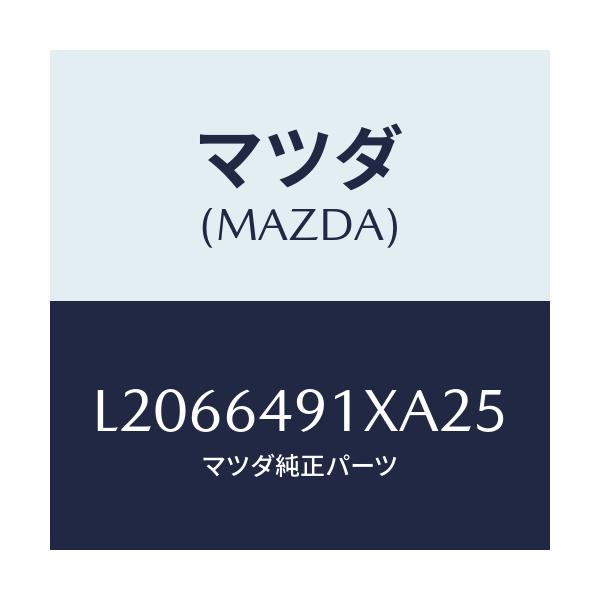 マツダ(MAZDA) ルーバー（Ｃ） メーターフード/MPV/コンソール/マツダ純正部品/L2066491XA25(L206-64-91XA2)
