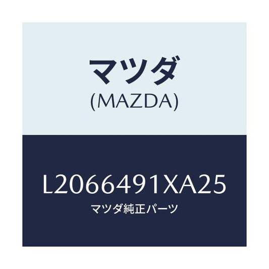 マツダ(MAZDA) ルーバー（Ｃ） メーターフード/MPV/コンソール/マツダ純正部品/L2066491XA25(L206-64-91XA2)