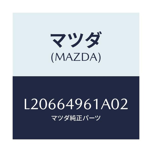 マツダ(MAZDA) ダクト フート/MPV/コンソール/マツダ純正部品/L20664961A02(L206-64-961A0)