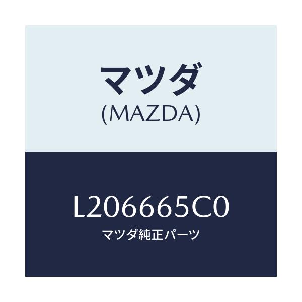 マツダ(MAZDA) スイツチ アンビエント/MPV/PWスイッチ/マツダ純正部品/L206665C0(L206-66-5C0)