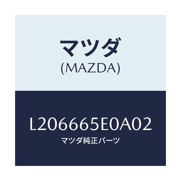 マツダ(MAZDA) スイツチ（ＦＴ） パワースライドド/MPV/PWスイッチ/マツダ純正部品/L206665E0A02(L206-66-5E0A0)