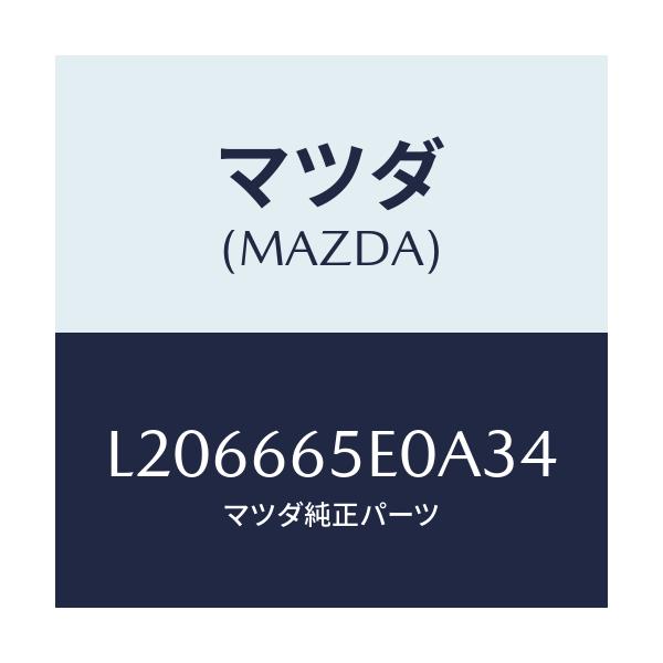 マツダ(MAZDA) スイツチ（ＦＴ） パワースライドド/MPV/PWスイッチ/マツダ純正部品/L206665E0A34(L206-66-5E0A3)