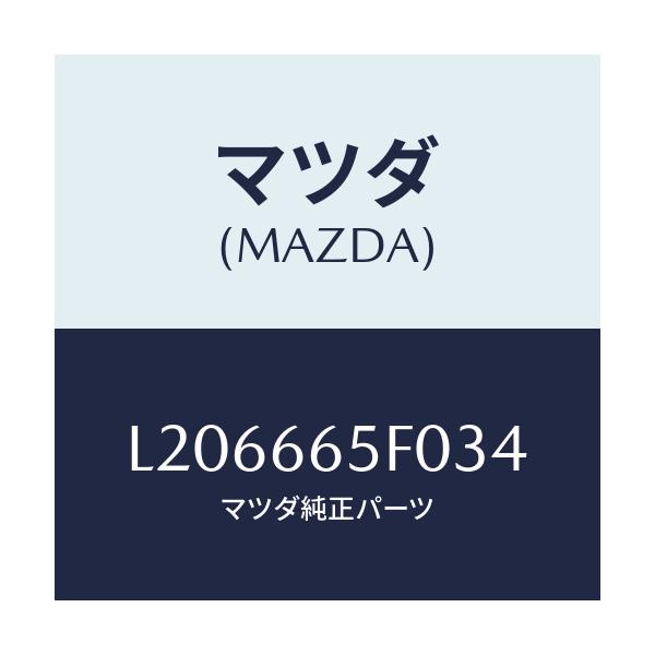 マツダ(MAZDA) スイツチ（ＲＲ） パワースライドド/MPV/PWスイッチ/マツダ純正部品/L206665F034(L206-66-5F034)