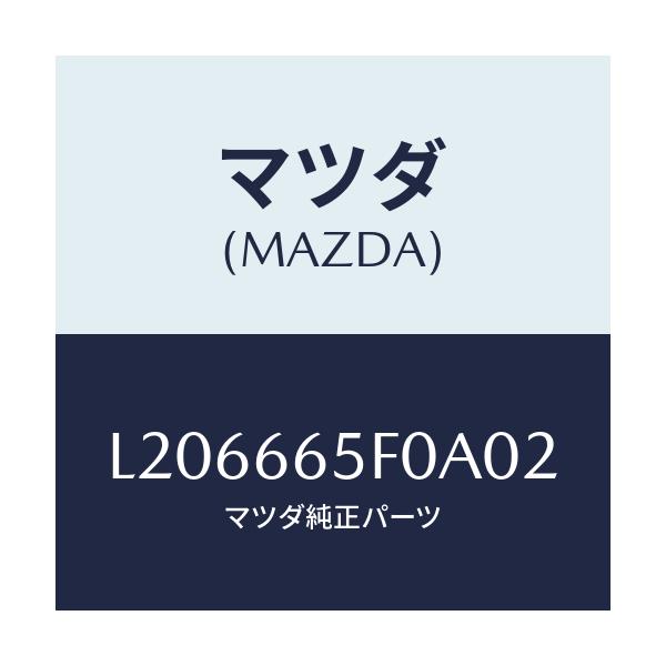 マツダ(MAZDA) スイツチ（ＲＲ） パワースライドド/MPV/PWスイッチ/マツダ純正部品/L206665F0A02(L206-66-5F0A0)