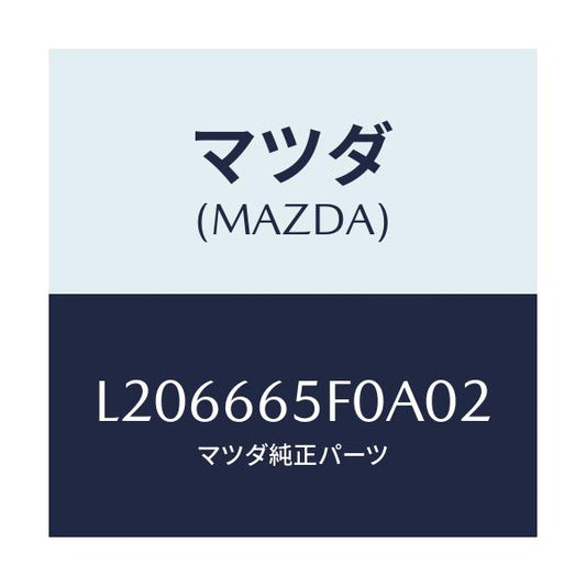マツダ(MAZDA) スイツチ（ＲＲ） パワースライドド/MPV/PWスイッチ/マツダ純正部品/L206665F0A02(L206-66-5F0A0)