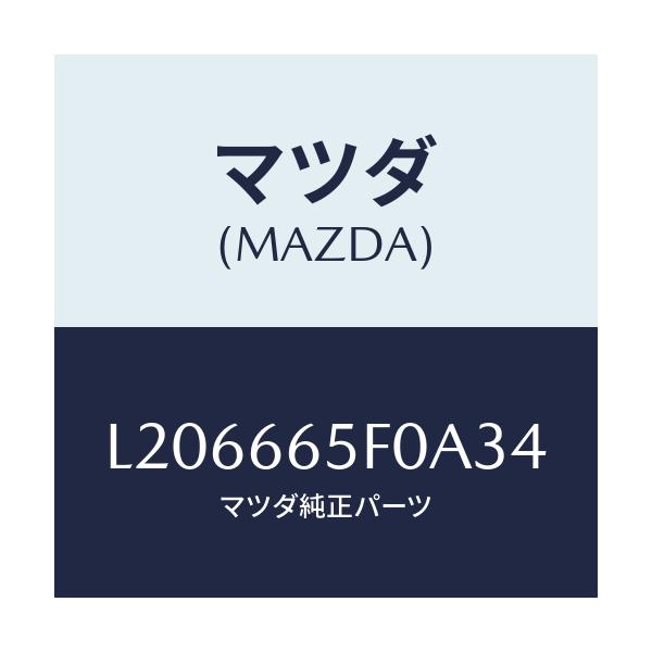 マツダ(MAZDA) スイツチ（ＲＲ） パワースライドド/MPV/PWスイッチ/マツダ純正部品/L206665F0A34(L206-66-5F0A3)