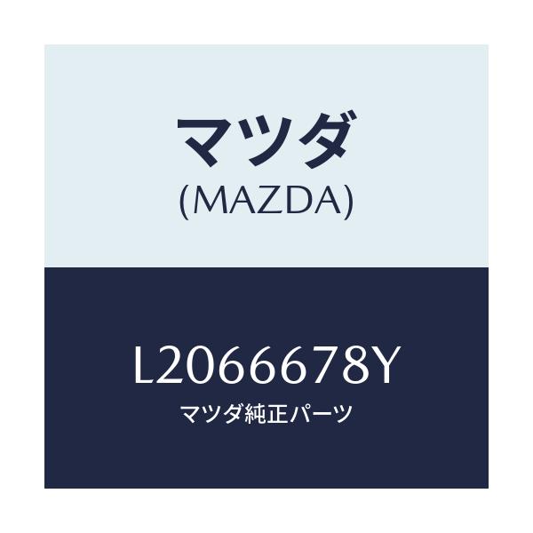 マツダ(MAZDA) ホーン ハイトーン/MPV/PWスイッチ/マツダ純正部品/L2066678Y(L206-66-78Y)