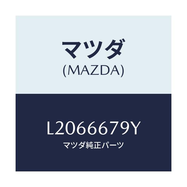 マツダ(MAZDA) ホーン ロートーン/MPV/PWスイッチ/マツダ純正部品/L2066679Y(L206-66-79Y)