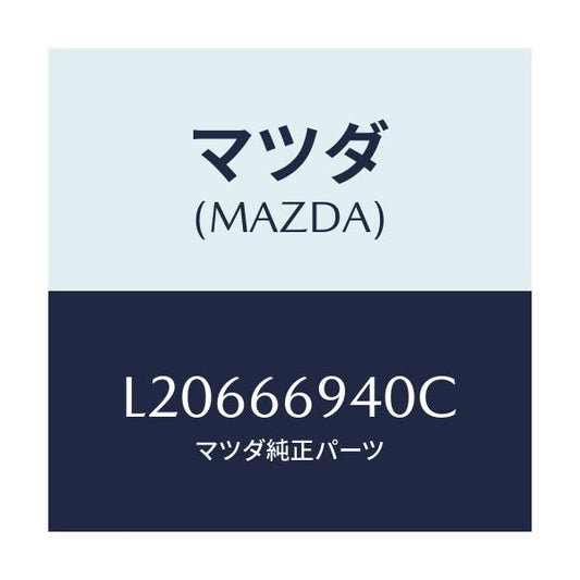 マツダ(MAZDA) フイーダー アンテナ/MPV/PWスイッチ/マツダ純正部品/L20666940C(L206-66-940C)