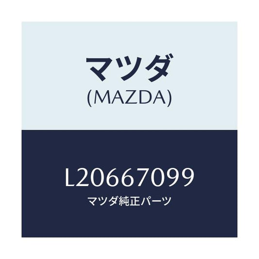 マツダ(MAZDA) フユーズ（１５０Ａ）/MPV/ハーネス/マツダ純正部品/L20667099(L206-67-099)