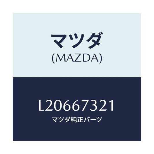 マツダ(MAZDA) ワイパーアーム ウンテンセキガワ/MPV/ハーネス/マツダ純正部品/L20667321(L206-67-321)