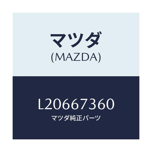 マツダ(MAZDA) リンク ワイパー/MPV/ハーネス/マツダ純正部品/L20667360(L206-67-360)