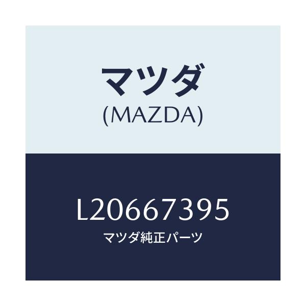マツダ(MAZDA) カバー リヤーワイパーアーム/MPV/ハーネス/マツダ純正部品/L20667395(L206-67-395)