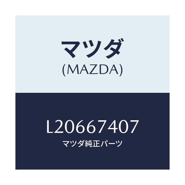 マツダ(MAZDA) ブツシユ アウター/MPV/ハーネス/マツダ純正部品/L20667407(L206-67-407)