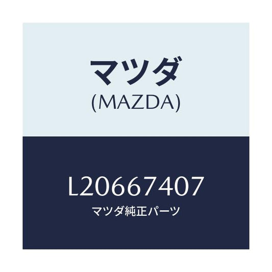 マツダ(MAZDA) ブツシユ アウター/MPV/ハーネス/マツダ純正部品/L20667407(L206-67-407)