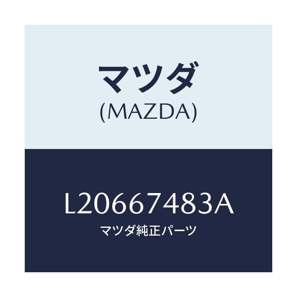 マツダ(MAZDA) キヤツプ タンク/MPV/ハーネス/マツダ純正部品/L20667483A(L206-67-483A)