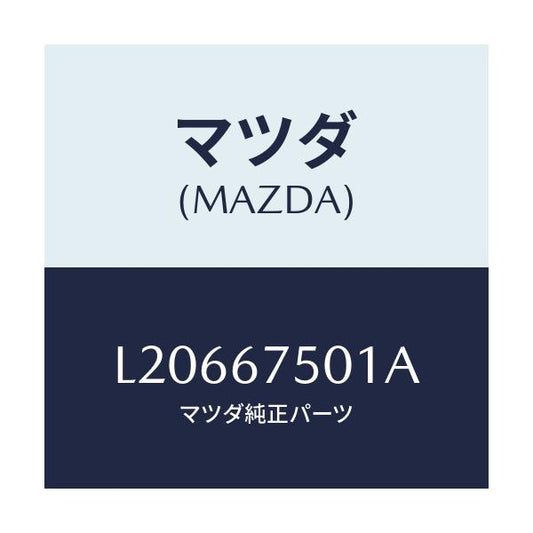 マツダ(MAZDA) ホース フロントウオツシヤー/MPV/ハーネス/マツダ純正部品/L20667501A(L206-67-501A)