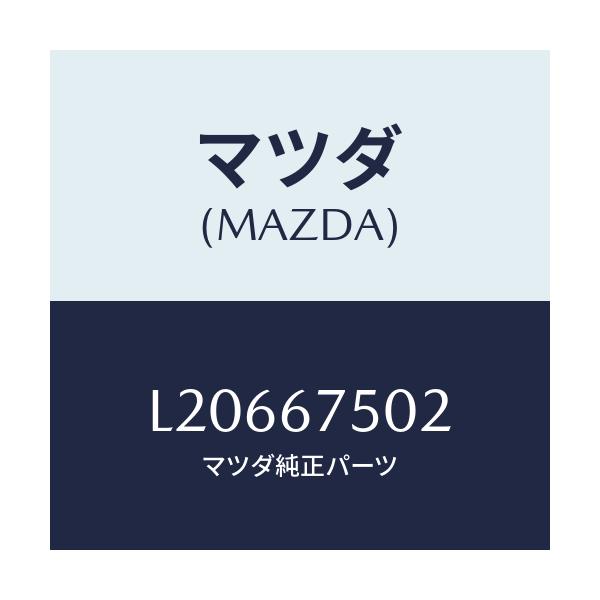 マツダ(MAZDA) ジヨイント ホース/MPV/ハーネス/マツダ純正部品/L20667502(L206-67-502)