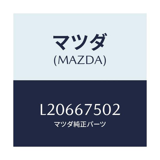 マツダ(MAZDA) ジヨイント ホース/MPV/ハーネス/マツダ純正部品/L20667502(L206-67-502)