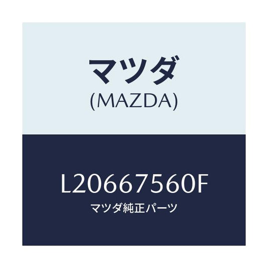 マツダ(MAZDA) ユニツト コントロール－ＢＣＭ/MPV/ハーネス/マツダ純正部品/L20667560F(L206-67-560F)