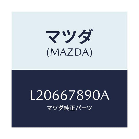 マツダ(MAZDA) ユニツト オートライト/MPV/ハーネス/マツダ純正部品/L20667890A(L206-67-890A)