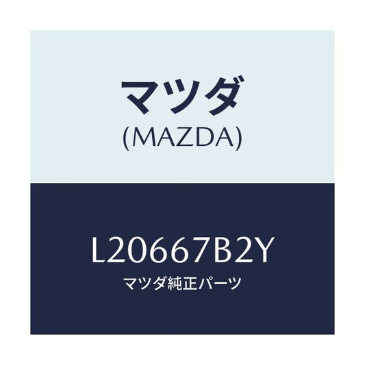 マツダ(MAZDA) ブラケツト ハーネス/MPV/ハーネス/マツダ純正部品/L20667B2Y(L206-67-B2Y)