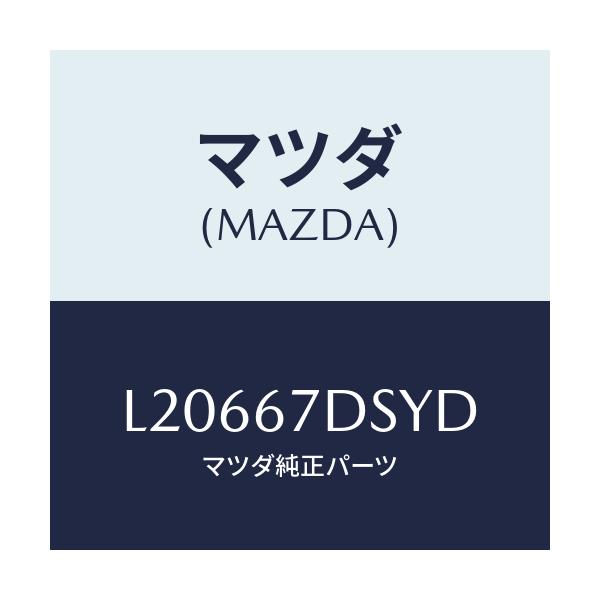 マツダ(MAZDA) ワイリング’Ａ’ スライド/MPV/ハーネス/マツダ純正部品/L20667DSYD(L206-67-DSYD)
