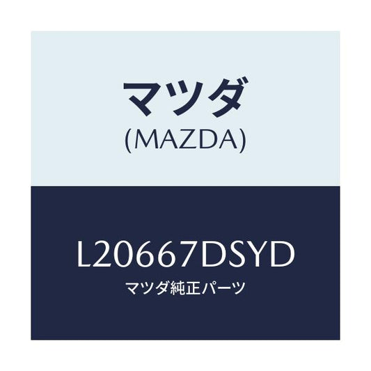 マツダ(MAZDA) ワイリング’Ａ’ スライド/MPV/ハーネス/マツダ純正部品/L20667DSYD(L206-67-DSYD)