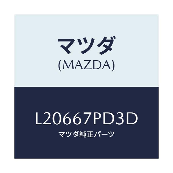 マツダ(MAZDA) プロテクター/MPV/ハーネス/マツダ純正部品/L20667PD3D(L206-67-PD3D)