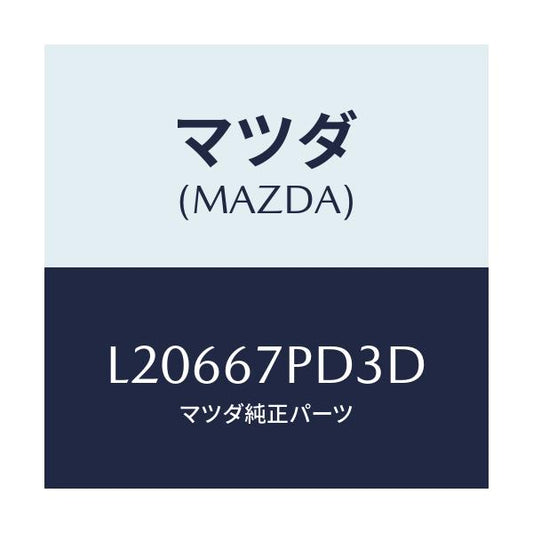 マツダ(MAZDA) プロテクター/MPV/ハーネス/マツダ純正部品/L20667PD3D(L206-67-PD3D)