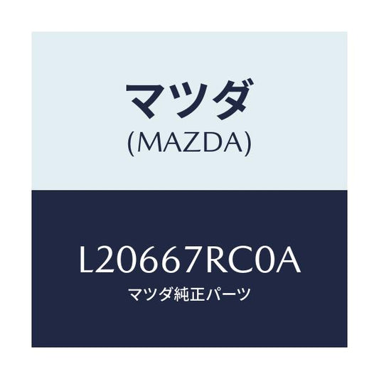 マツダ(MAZDA) カメラ モニター/MPV/ハーネス/マツダ純正部品/L20667RC0A(L206-67-RC0A)
