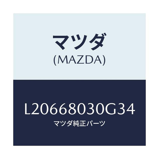 マツダ(MAZDA) シーリング トツプ/MPV/トリム/マツダ純正部品/L20668030G34(L206-68-030G3)