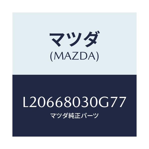 マツダ(MAZDA) シーリング トツプ/MPV/トリム/マツダ純正部品/L20668030G77(L206-68-030G7)