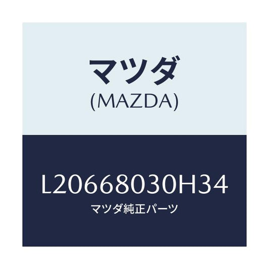 マツダ(MAZDA) シーリング トツプ/MPV/トリム/マツダ純正部品/L20668030H34(L206-68-030H3)