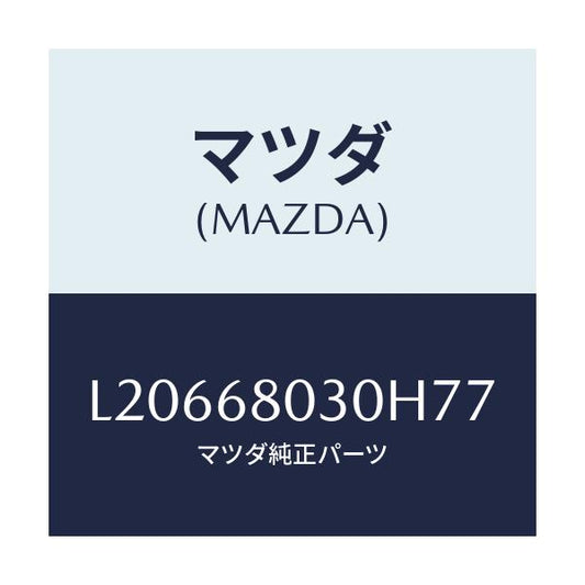 マツダ(MAZDA) シーリング トツプ/MPV/トリム/マツダ純正部品/L20668030H77(L206-68-030H7)