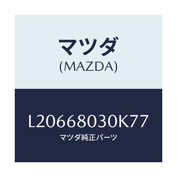 マツダ(MAZDA) シーリング トツプ/MPV/トリム/マツダ純正部品/L20668030K77(L206-68-030K7)