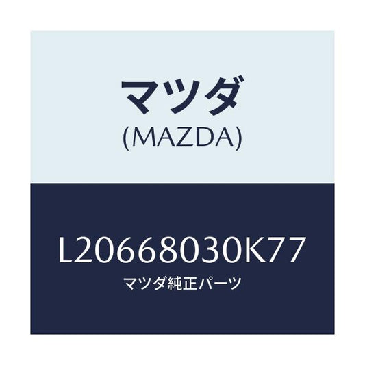 マツダ(MAZDA) シーリング トツプ/MPV/トリム/マツダ純正部品/L20668030K77(L206-68-030K7)