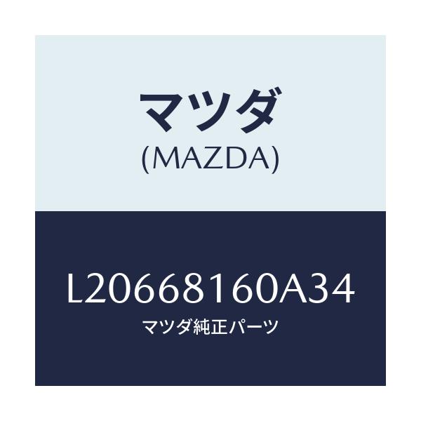 マツダ(MAZDA) トリム（Ｒ） ’Ａ’ピラー/MPV/トリム/マツダ純正部品/L20668160A34(L206-68-160A3)