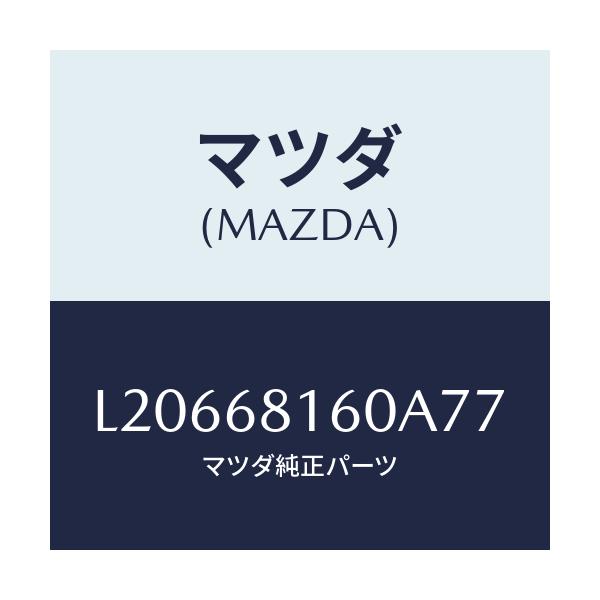 マツダ(MAZDA) トリム（Ｒ） ’Ａ’ピラー/MPV/トリム/マツダ純正部品/L20668160A77(L206-68-160A7)