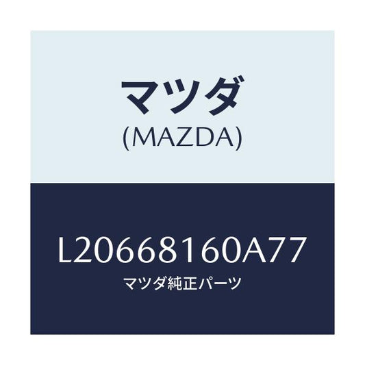 マツダ(MAZDA) トリム（Ｒ） ’Ａ’ピラー/MPV/トリム/マツダ純正部品/L20668160A77(L206-68-160A7)