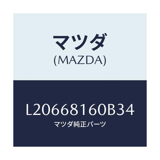 マツダ(MAZDA) トリム（Ｒ） ’Ａ’ピラー/MPV/トリム/マツダ純正部品/L20668160B34(L206-68-160B3)