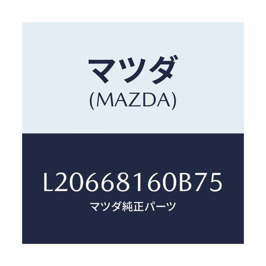 マツダ(MAZDA) トリム（Ｒ） ’Ａ’ピラー/MPV/トリム/マツダ純正部品/L20668160B75(L206-68-160B7)
